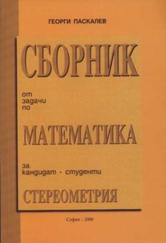 Сборник от задачи по математика за кандидат-студенти - стереометрия