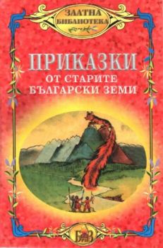 Приказки от старите български земи