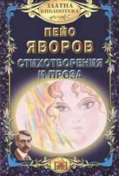 Стихотворения и проза / Пейо Яворов