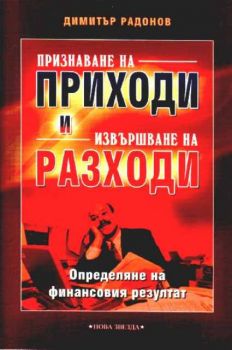 Признаване на приходи и извършване на разходи