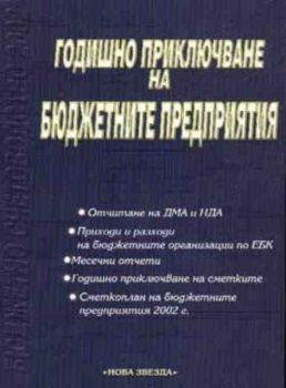 Годишно приключване на бюджетните предприятия