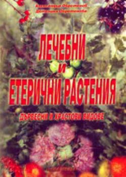 Лечебни и етерични растения - Дървесни и храстови видове