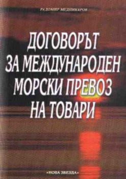 Договорът за международен морски превоз на товари