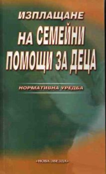 Изплащане на семейни помощи за деца