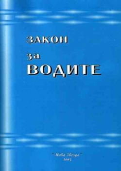 Закон за водите 2003 г.