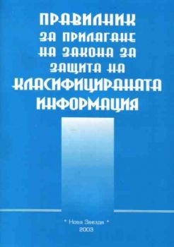 Правилник за прилагане на закона за защита на класифицираната информация 2003г.