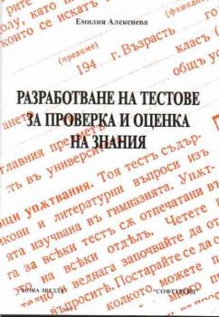 Разработване на тестове за проверка и оценка на знания