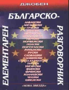 Елементарен българско-европейски разговорник