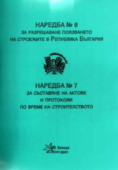 Наредба N:6 за разрешаване ползването на строежите в България. Наредба N:7 за съставяне на актове и протоколи по време на строителство