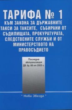 Тарифа No. 1 към закона за дъжавните такси за таксите, събирани от съдилищата, прокуратурата, следствените служби и от министерството на правосъдието