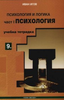 Психология и логика. Част 1 - Психология - учебна тетрадка 9 клас