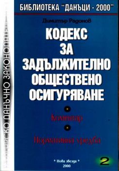 Кодекс за Задължителното обществено осигуряване