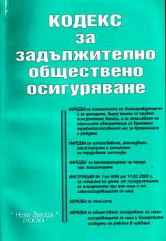 Кодекс за Задължителното обществено осигуряване