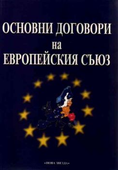 Основни договори на Европейския съюз