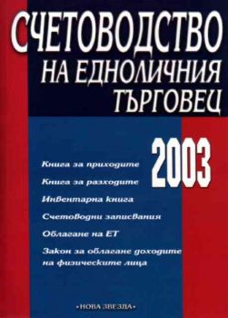 Счетоводство на едноличния търговец 2003 г.
