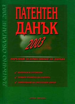 Патентен данък 2003 г.