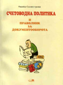 Счетоводна политика и правилник за документооборота