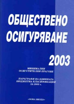 Обществено осигуряване 2003
