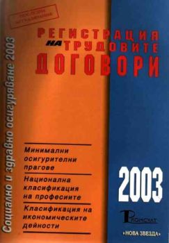 Регистрация на трудовите договори 2003