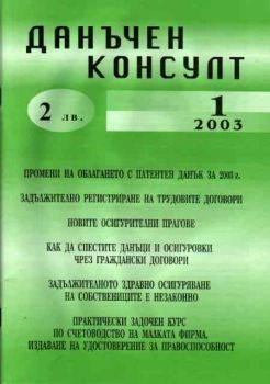 Списание Данъчен Консулт - бр.1, 2003 г.