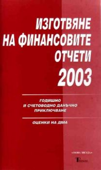 Изготвяне на финансовите отчети 2003