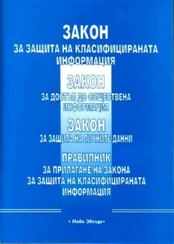 Закон за защита на класифицираната информация