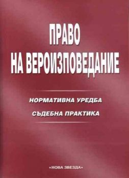 Право на вероизповедание