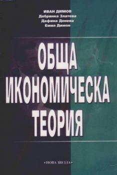 Обща икономическа теория - девето издание