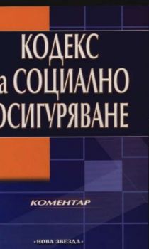 Кодекс за социално осигуряване - Коментар 2003