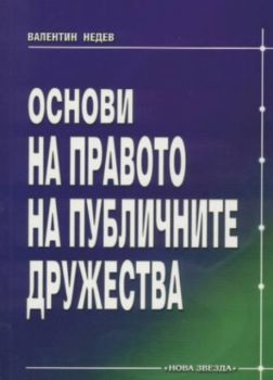 Основи на правото на публичните дружества