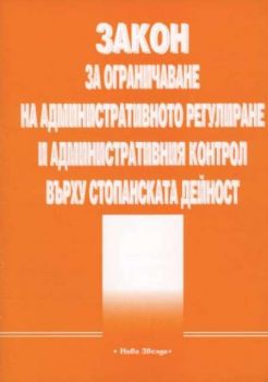 Закон за ограничаване на административното регулиране и административния контрол върху стопанската дейност