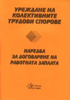 Уреждане на колективните трудови спорове. Наредба за договаряне на работната заплата