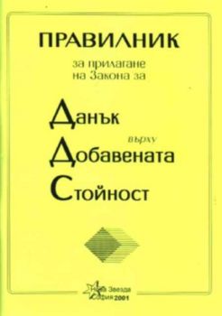 Правилник за прилагане на закона за данък върху добавената стойност