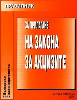 Правилник за прилагане на закона за акцизите - 2003