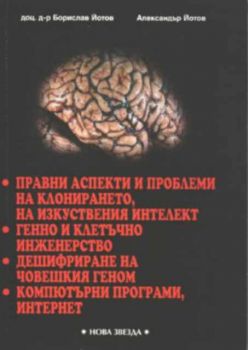 Правни аспекти и проблеми на клонирането, на изкуствения интелект. Генно и клетъчно инженерство. Дешифриране на човешкия геном. Компютърни програми, Интернет