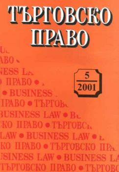Търговско право 5/2001