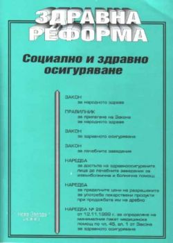 Здравна реформа - Социално и здравно осигуряване