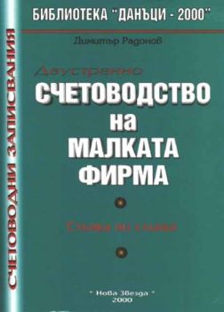 Двустранно счетоводство на малката фирма. Стъпка по стъпка