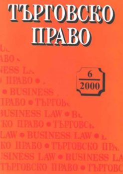 Търговско право 6/2000