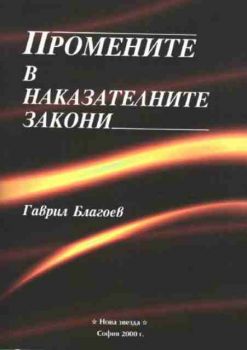 Промените в наказателните закони