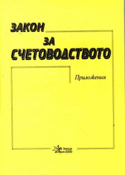 Закон за счетоводството с приложения