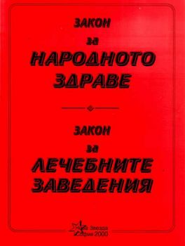 Закон за народното здраве. Закон за лечебните заведения