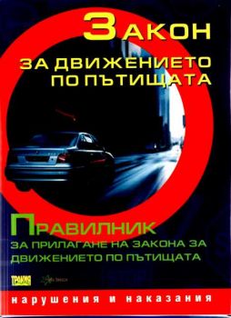 Закон за движение по пътищата с правилник за прилагането му