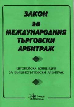 Закон за международния търговски арбитраж