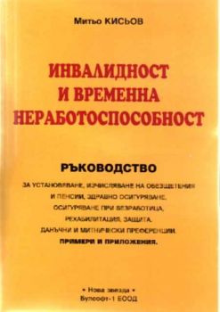 Инвалидна и временна нетрудоспособност