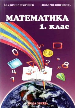 Математика за 1 клас