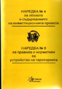 Наредба N:4 за обхвата и съдържанието на инвестиционните проекти. Наредба N:5 за правила и нормативи за устройство на територията