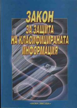 Закон за защита на класифицираната информация