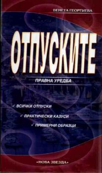 Отпуските - правна уредба