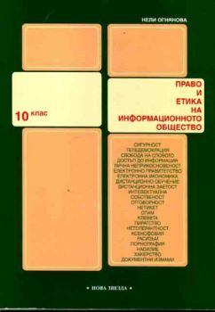 Право и етика на информационното общество за 10 кл.